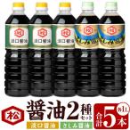 鹿児島 醤油2種セット 淡口1 000ml×3本