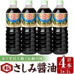 さしみ醤油 1L×4本