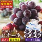訳あり 豊岡ぶどう ピオーネ 約300g×6パック