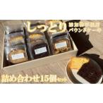 パウンドケーキ詰め合わせ 15個