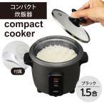 コンパクト炊飯器 ブラック