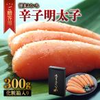 ご 辛子明太子 300g
