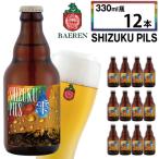 ベアレンビール SHIZUKU PILS 330ml