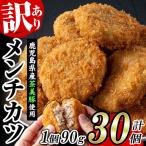 メンチカツ 訳あり 30個