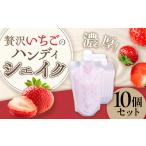 贅沢いちごのハンディシェイク 10個セット