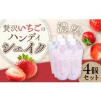 贅沢いちごのハンディシェイク 4個セット