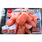 噴火湾産 訳あり たらこ 切子 800g