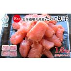 噴火湾産 訳あり たらこ 切子 1.6kg