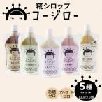 糀シロップ コージロー 5種セット 甘味料