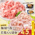 豚肉切り落とし&若鶏もも切身セット 合計4.5kg_CD72-25