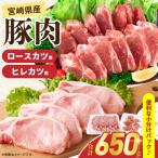 豚肉ロースカツ用&ヒレカツ用セット 合計650g_A96-25