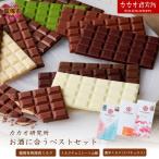 カカオ研究所 お酒に合うベストセット