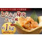 とらふく身皮ユッケ風味 約250g×4