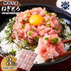 マグロ 天然まぐろのネギトロ 3Kg