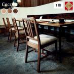 ダイニングチェア Coccole C206
