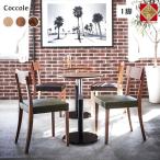 ダイニングチェア Coccole C210