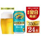 ふるさと納税 【最短翌日発送】キリン 晴れ風<取手工場産> 350ml×24本|KIRIN 麒麟 ビール 晴れ風 最短翌日 スピード発送 茨城県 取手市.. 茨城県取手市