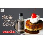 シロップ 焙じ茶シナモンシロップ 2個セット