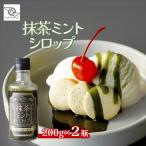 シロップ 抹茶ミントシロップ 2個セット