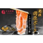 ふるさと納税 田原ポーク しゃぶしゃぶ 豚肉 食べ比べ 1.2kg 小分け 200gずつ   (豚肉ロース400g / 豚肉 肩ロース400g / 豚肉バラ400g) 小分けが.. 愛知県田原市