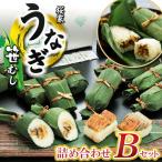 うなぎ笹むし詰め合わせ Bセット