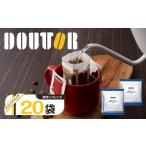 ふるさと納税 ドトール コーヒー ドリップバッグ 20袋 5000円 深煎りブレンド 個包装 千葉県船橋市
