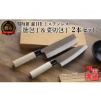 ふるさと納税 【訳あり・数量限定】関和兼　鎚目仕上ステンレス　三徳包丁・菜切包丁セット【7営業日以内発送】／和包丁　さびにくい　ステンレス.. 岐阜県関市