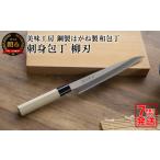 ふるさと納税 【訳あり・数量限定】美味工房　鋼製はがね製　刺身包丁【7営業日以内発送】／和包丁　柳刃包丁　キッチン用品　調理器具　ナイフ　.. 岐阜県関市