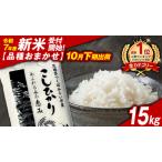 新米 品種おまかせ 15kg