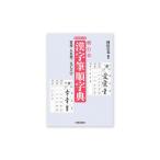 本 楷行草 漢字筆順字典