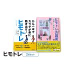 書籍セット ヒモトレ トレーニング 健康