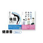 書籍セット 健康書 ボディワーク セルフケア