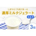 しぼりたて生乳で作った濃厚ミルクジェラート