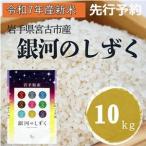 ショッピングふるさと納税 先行予約 ふるさと納税 〈先行予約 12月より順次発送〉【令和7年産】岩手県産銀河のしずく 精米 10kg(5kg×2袋)【1647851】 岩手県宮古市