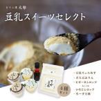 とうふ屋元勢 豆乳スイーツセレクト 豆乳