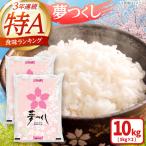 夢つくし 白米 10kg