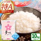 夢つくし 無洗米 計10kg
