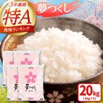 夢つくし 白米 20kg