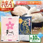 無洗米食べ比べ 夢つくし 元気つくし 10kg BGAA097 無洗米 食べ比べ