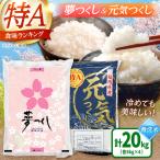産米食べ比べ 夢つくしと元気つくしセット 計20kg