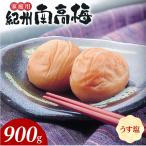 紀州南高梅 うす塩味 B級 900g_SF2024