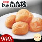 紀州南高梅 ほのか B級 900g_SF2025