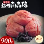 紀州南高梅 ほのか B級 900g_SF2025