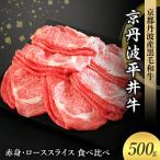 黒毛和牛 赤身 ロース スライス 食べ比べ 500g