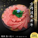 黒毛和牛 焼肉 食べ比べ 500g