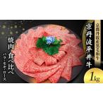 黒毛和牛 焼肉 食べ比べ 1kg