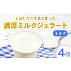 しぼりたて生乳で作った濃厚ミルクジェラート