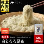 利尻島 白とろろ昆布50g×1袋