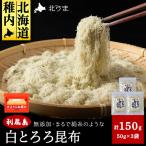 利尻島 白とろろ昆布50g×3袋
