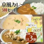 京風カレーセット 3種×各1個 計3個